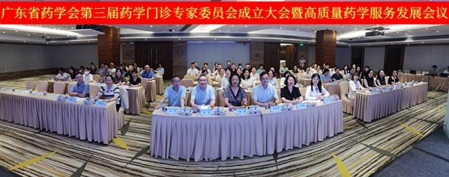 广东省药学会第三届药学门诊专家委员会成立暨高质量药学服务发展